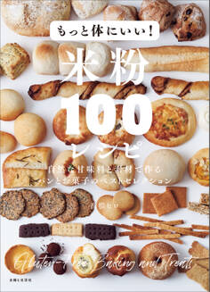 もっと体にいい!米粉100レシピ 自然な甘味料と素材で作るパンとお菓子のベストセレクション