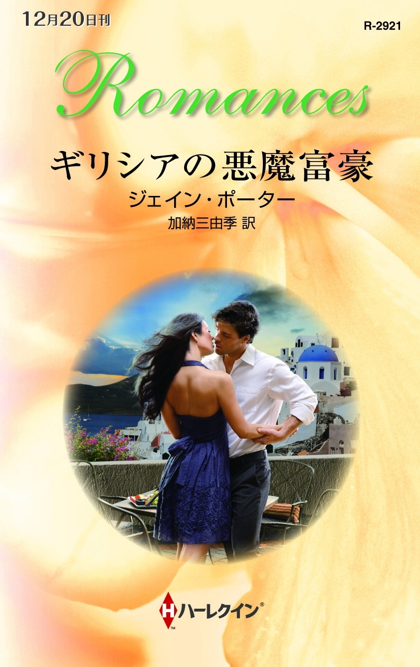 ギリシアの悪魔富豪