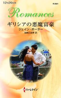 ギリシアの悪魔富豪