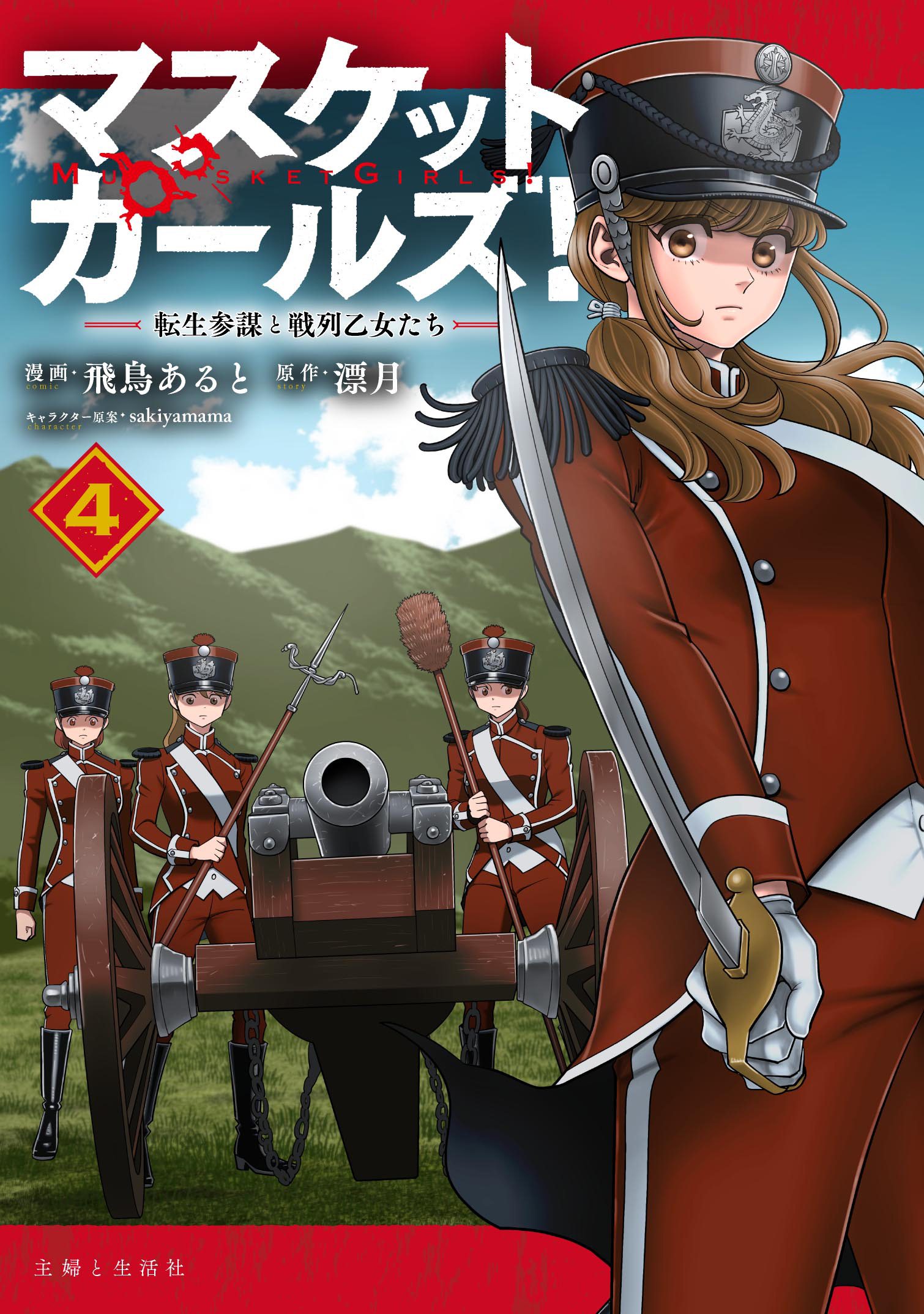 マスケットガールズ！～転生参謀と戦列乙女たち～（コミック）