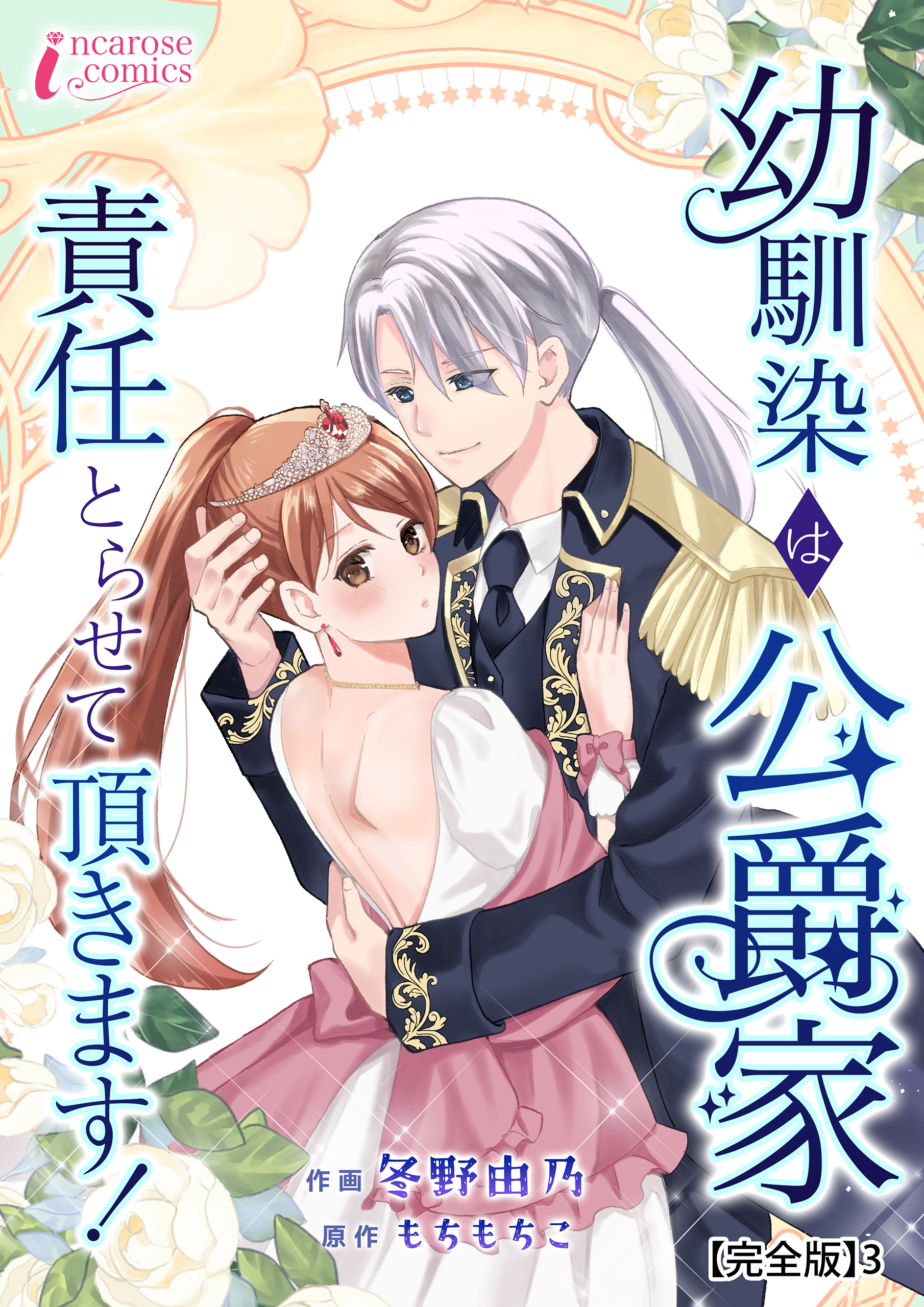 幼馴染は公爵家　責任とらせて頂きます！【完全版】