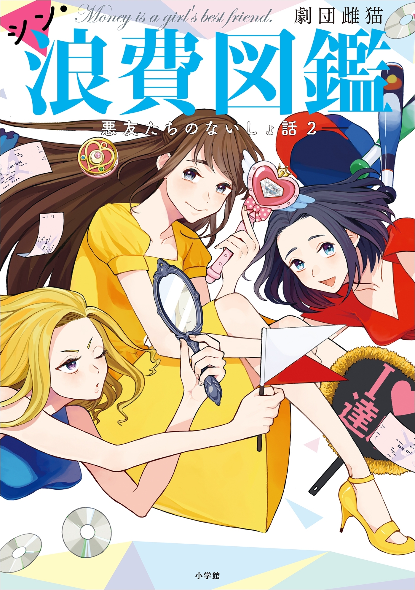 浪費図鑑