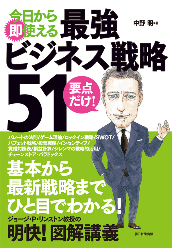 今日から即使える　最強ビジネス戦略51
