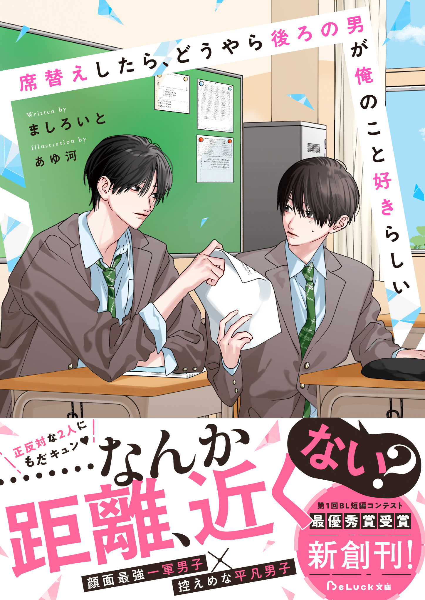 席替えしたら、どうやら後ろの男が俺のこと好きらしい【電子限定SS付き】