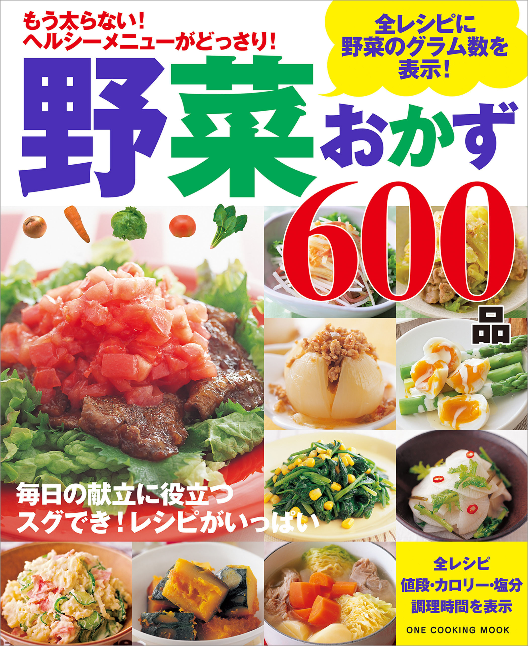 野菜おかず600品