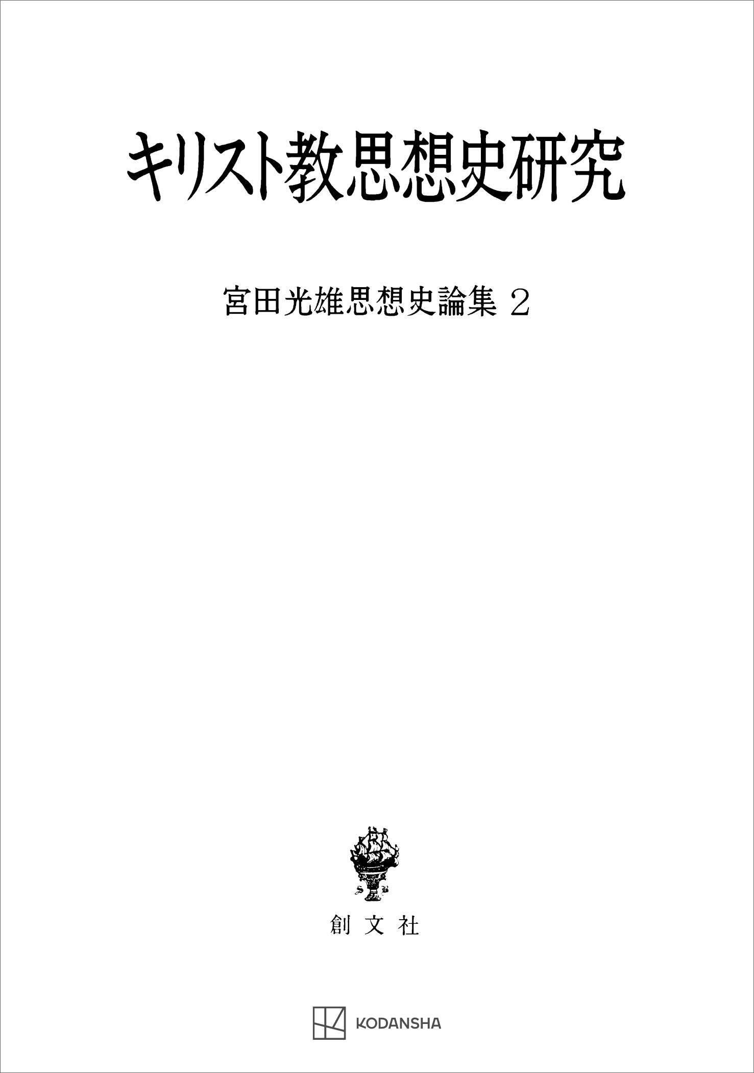 宮田光雄思想史論集２：キリスト教思想史研究