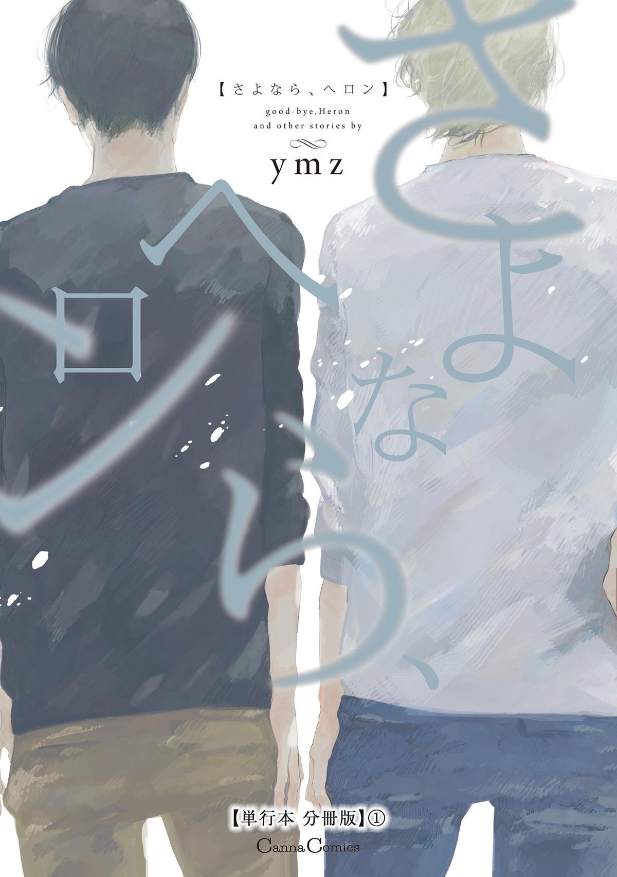 さよなら、ヘロン【単行本 分冊版】１
