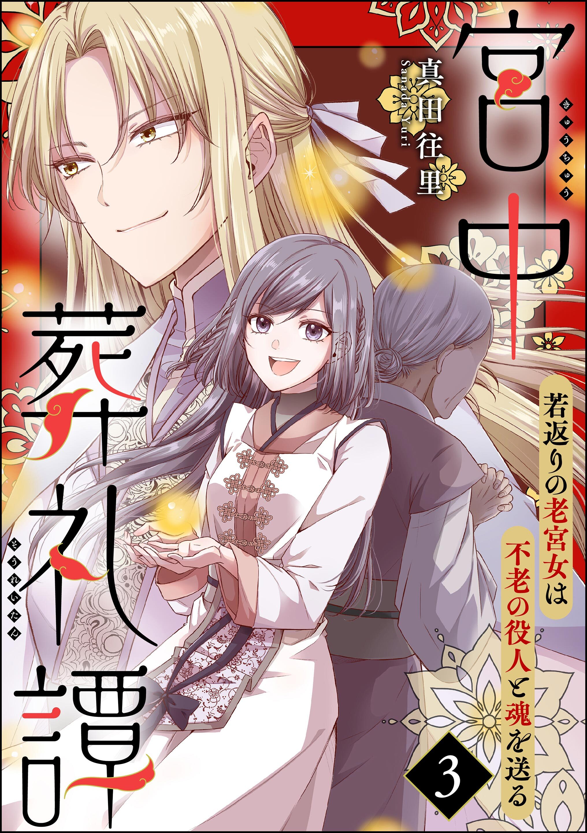 宮中葬礼譚 若返りの老宮女は不老の役人と魂を送る（分冊版）