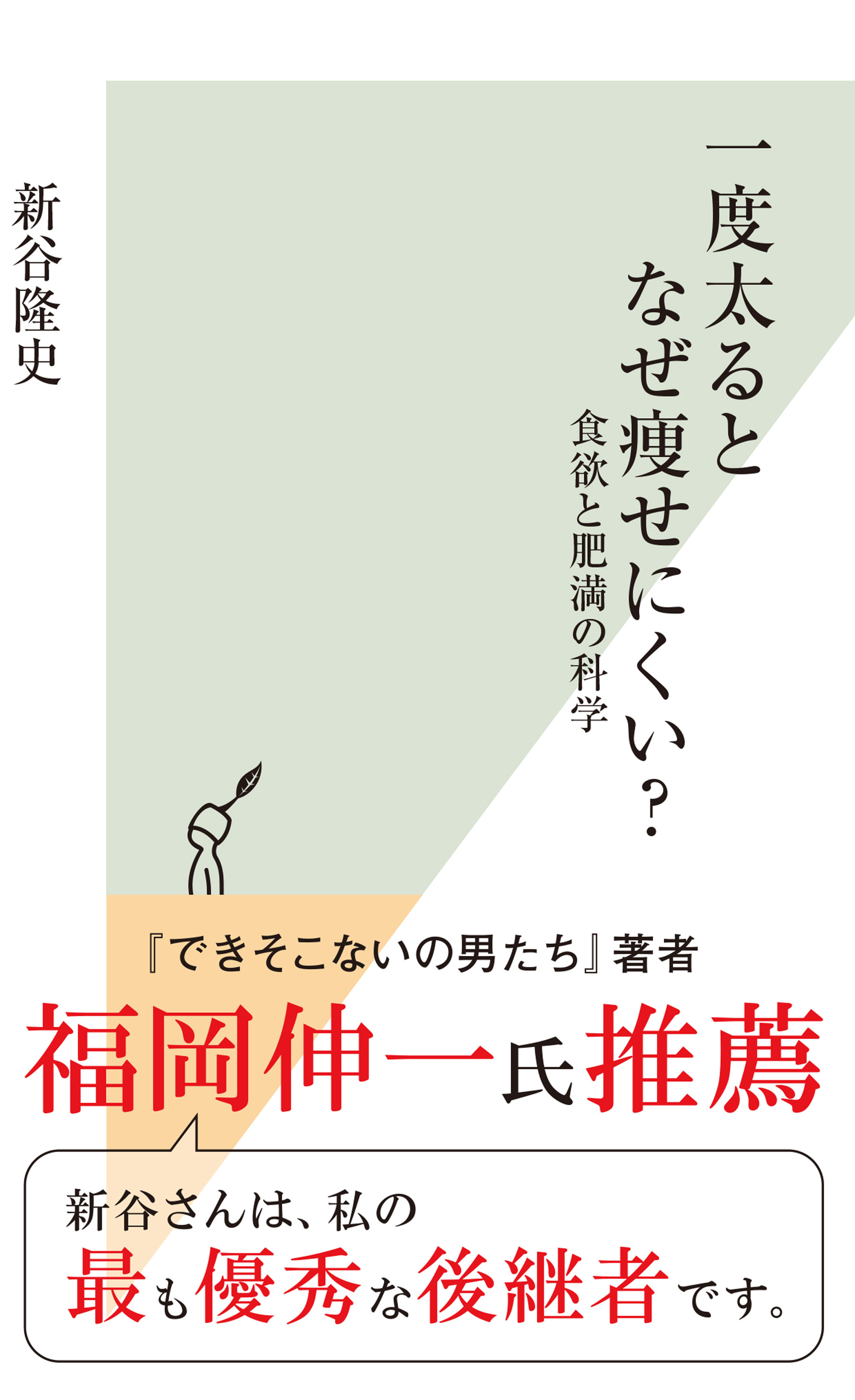 一度太るとなぜ痩せにくい？～食欲と肥満の科学～