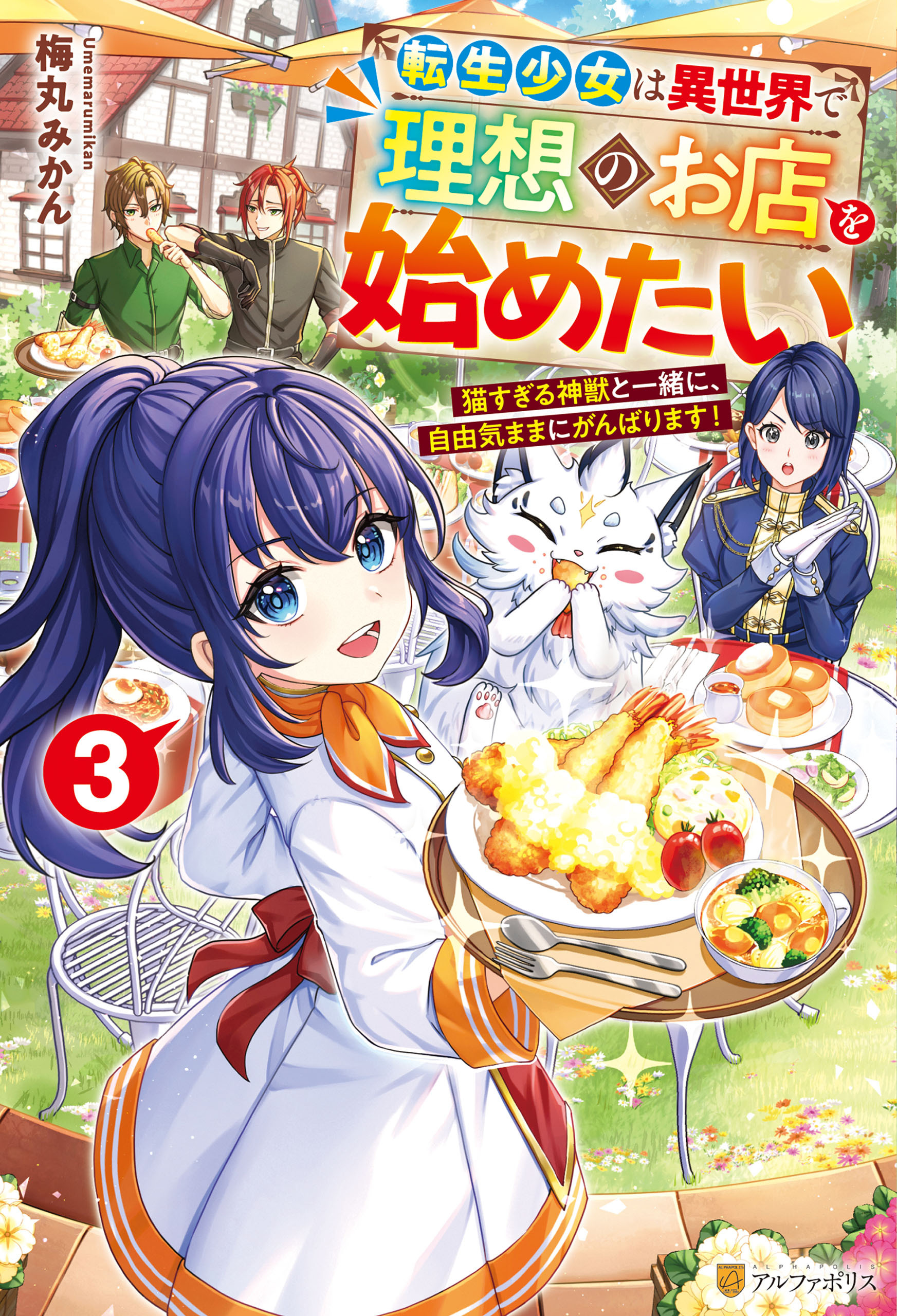 転生少女は異世界で理想のお店を始めたい　猫すぎる神獣と一緒に、自由気ままにがんばります！３