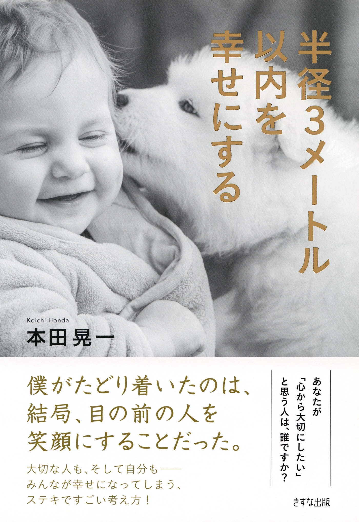 半径3メートル以内を幸せにする（きずな出版）