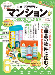 100%ムックシリーズ 日本一わかりやすい マンションの選び方がわかる本 最新版