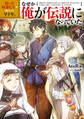 拾った奴隷たちが旅立って早十年、なぜか俺が伝説になっていた【電子書籍限定書き下ろしSS付き】
