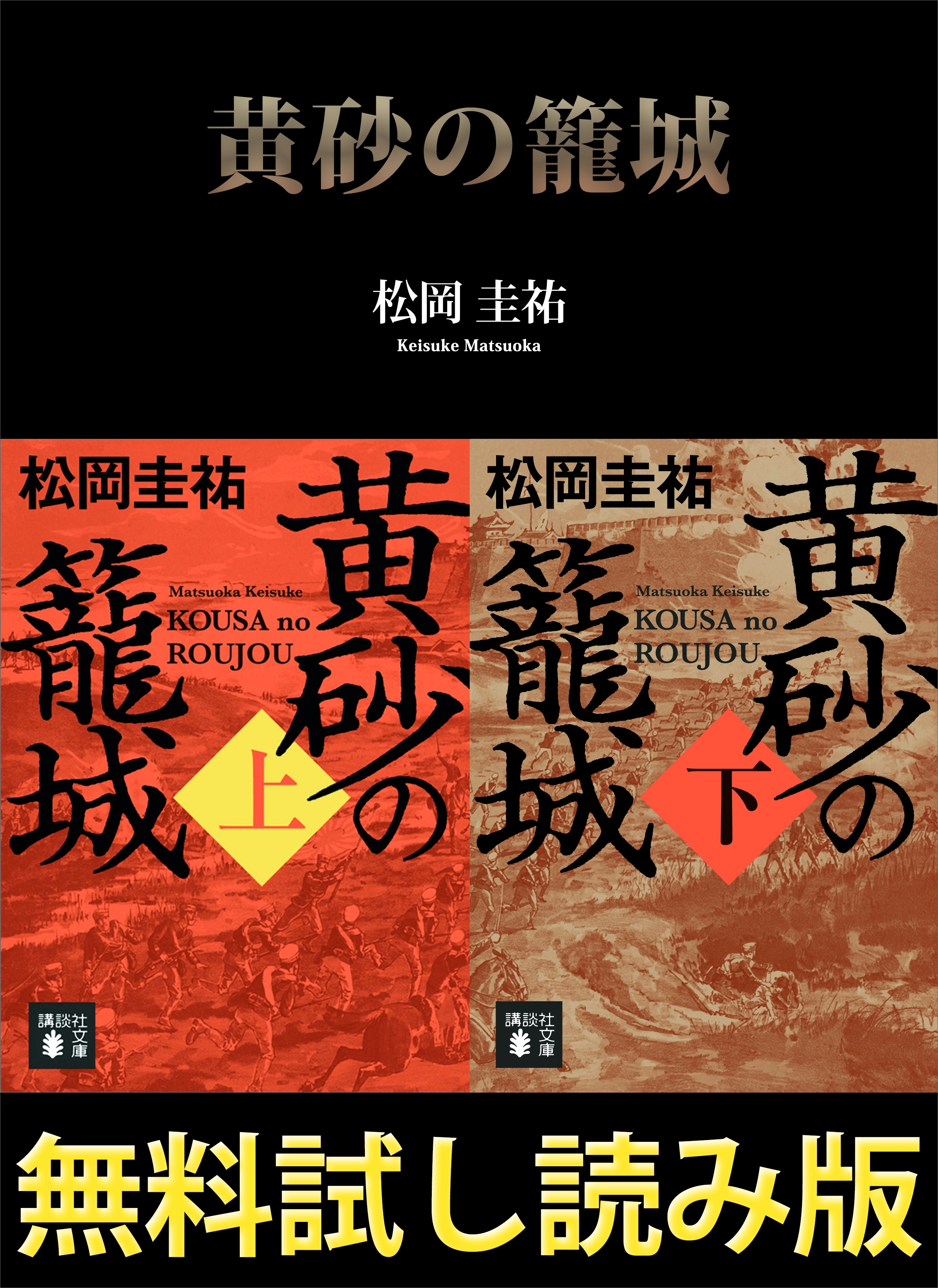 黄砂の籠城【無料試し読み版】