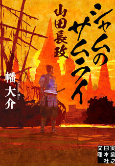 シャムのサムライ 山田長政