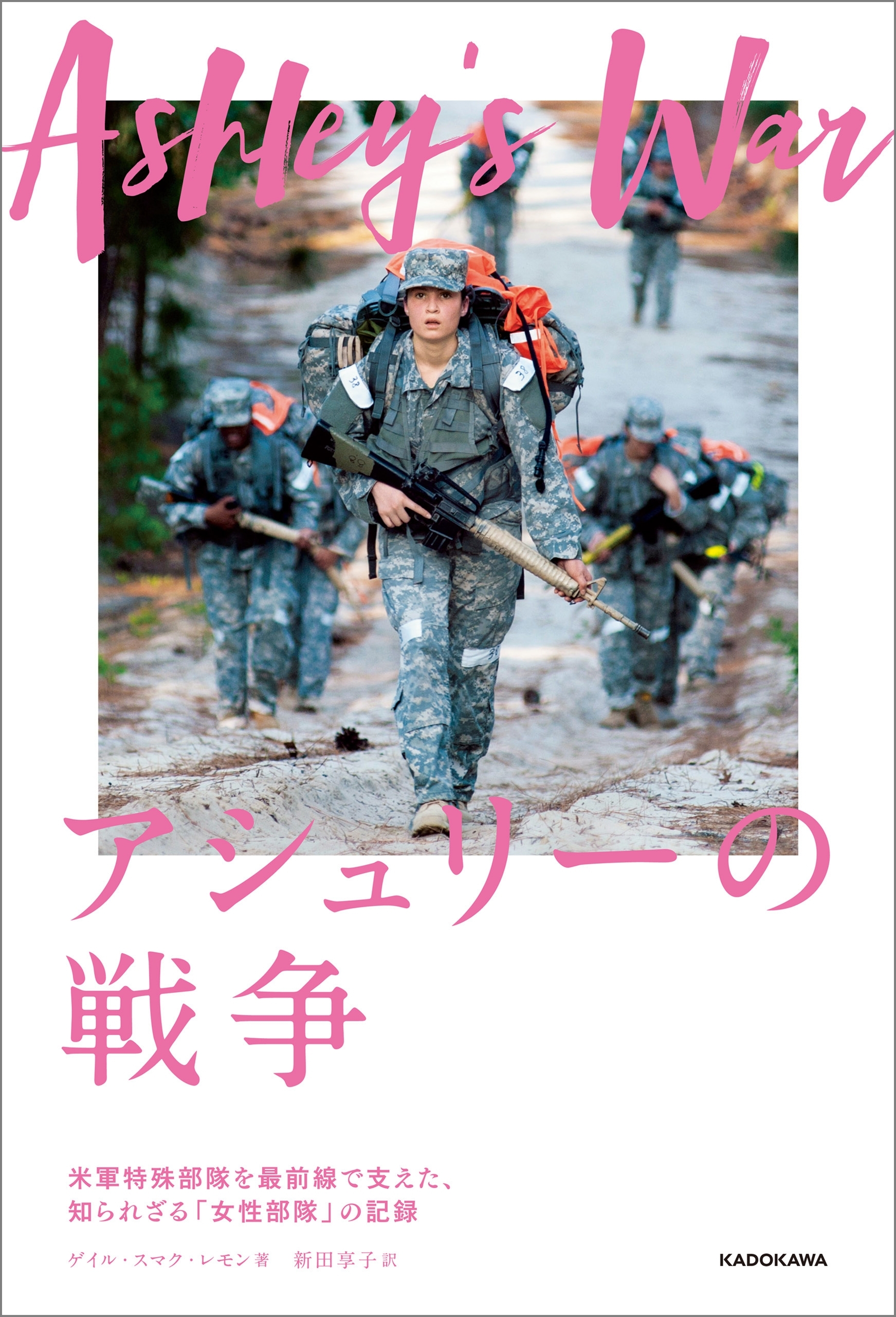 アシュリーの戦争　－米軍特殊部隊を最前線で支えた、知られざる「女性部隊」の記録