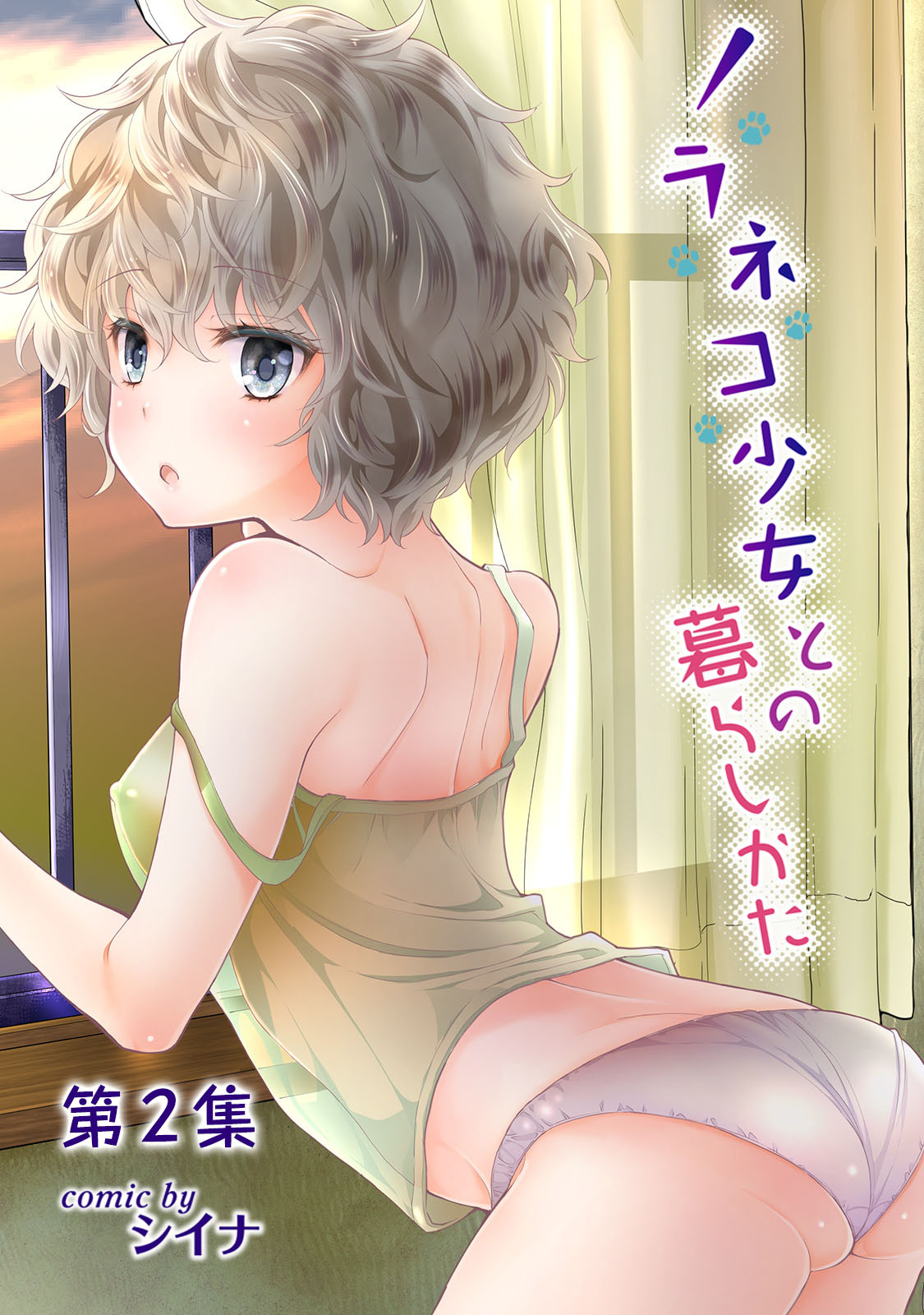 【期間限定　無料お試し版】ノラネコ少女との暮らしかた第２集【合本版】
