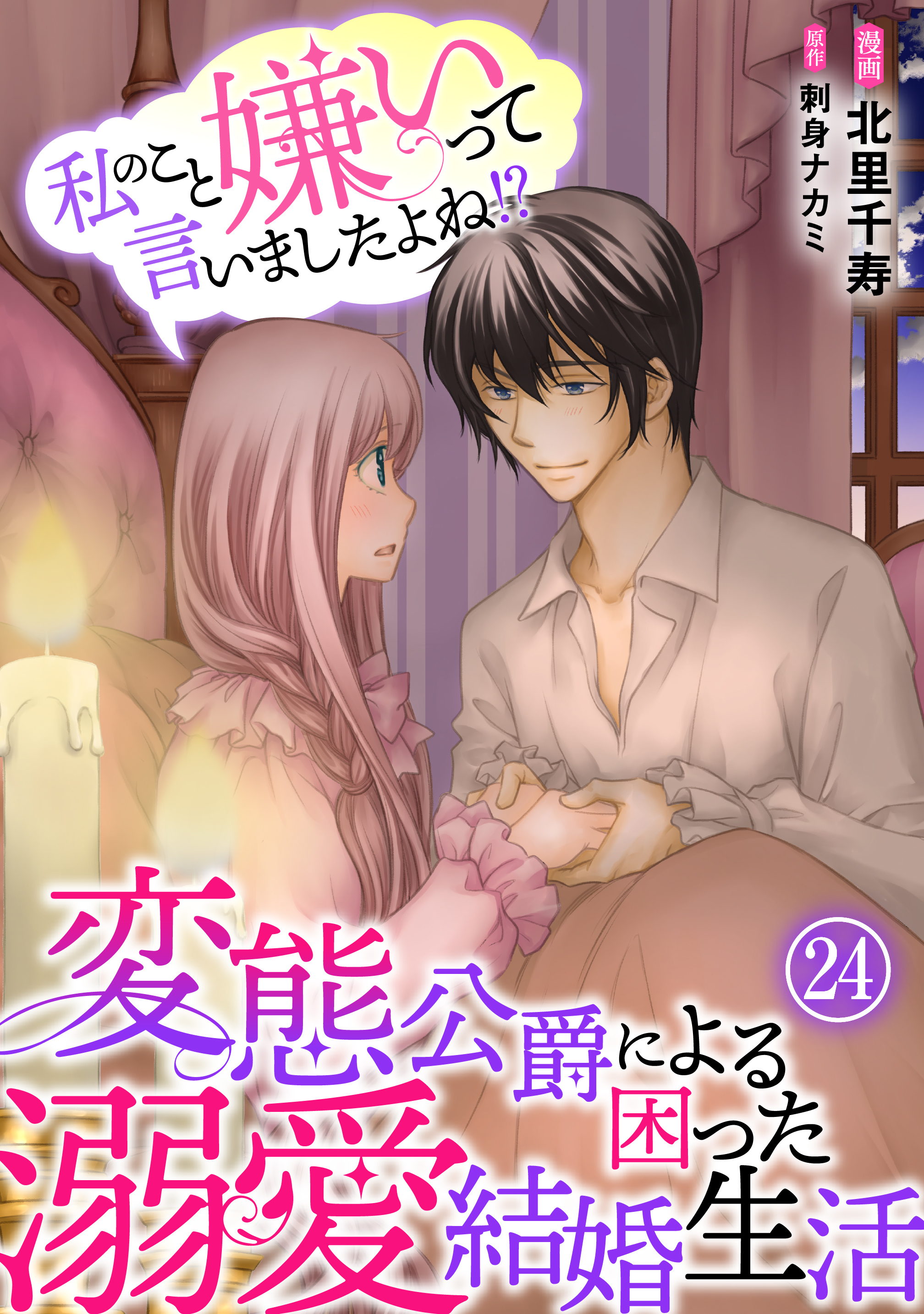 私のこと嫌いって言いましたよね！？変態公爵による困った溺愛結婚生活　24