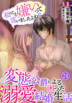 私のこと嫌いって言いましたよね!?変態公爵による困った溺愛結婚生活 24