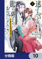 迷子宮女は龍の御子のお気に入り【分冊版】 10