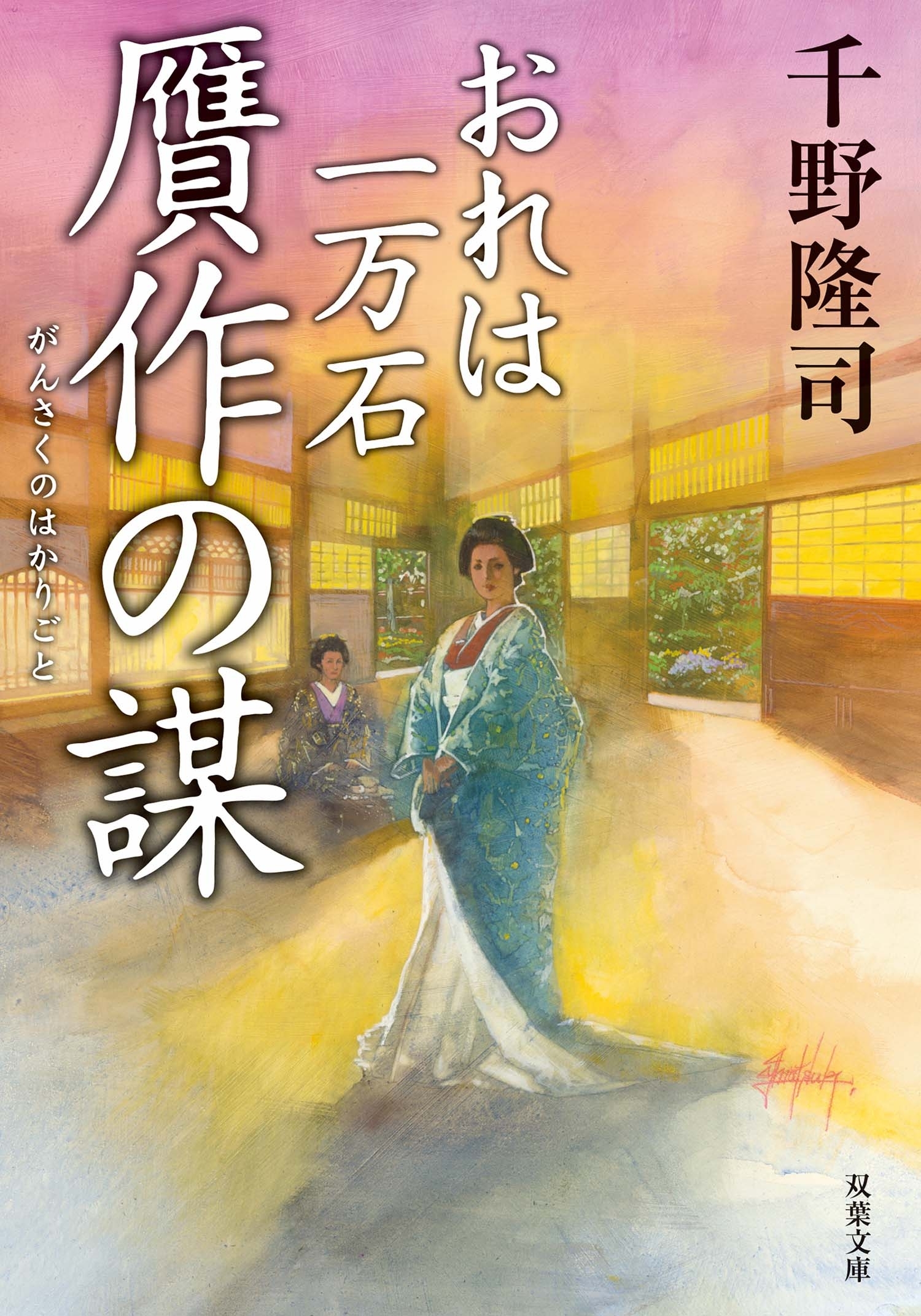おれは一万石 ： 9 贋作の謀