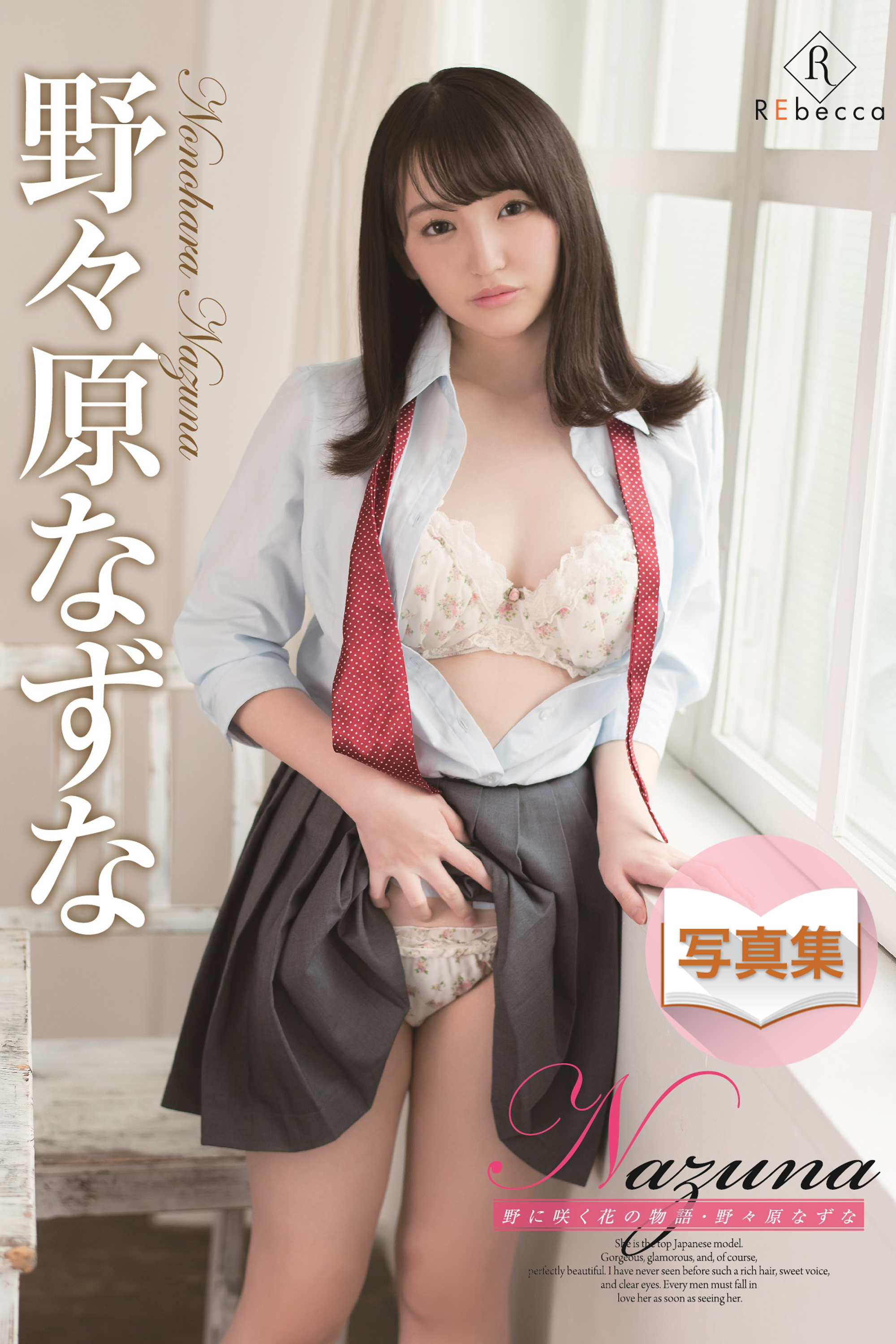 Nazuna 野に咲く花の物語・野々原なずな