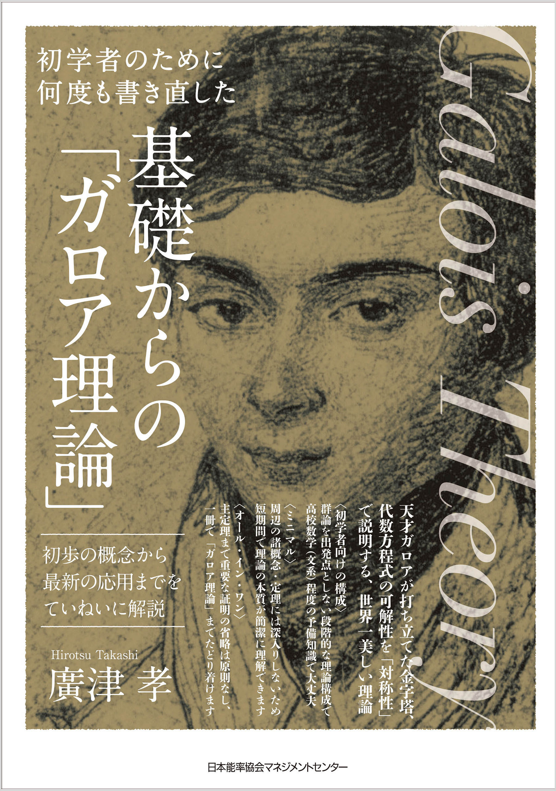 初学者のために何度も書き直した　基礎からの「ガロア理論」　初歩の概念から最新の応用までをていねいに解説
