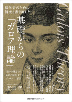 初学者のために何度も書き直した 基礎からの「ガロア理論」 初歩の概念から最新の応用までをていねいに解説