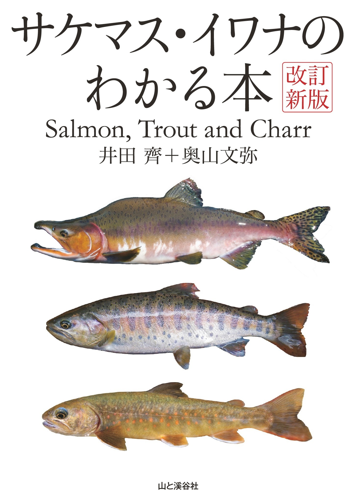 改訂新版 サケマス・イワナのわかる本