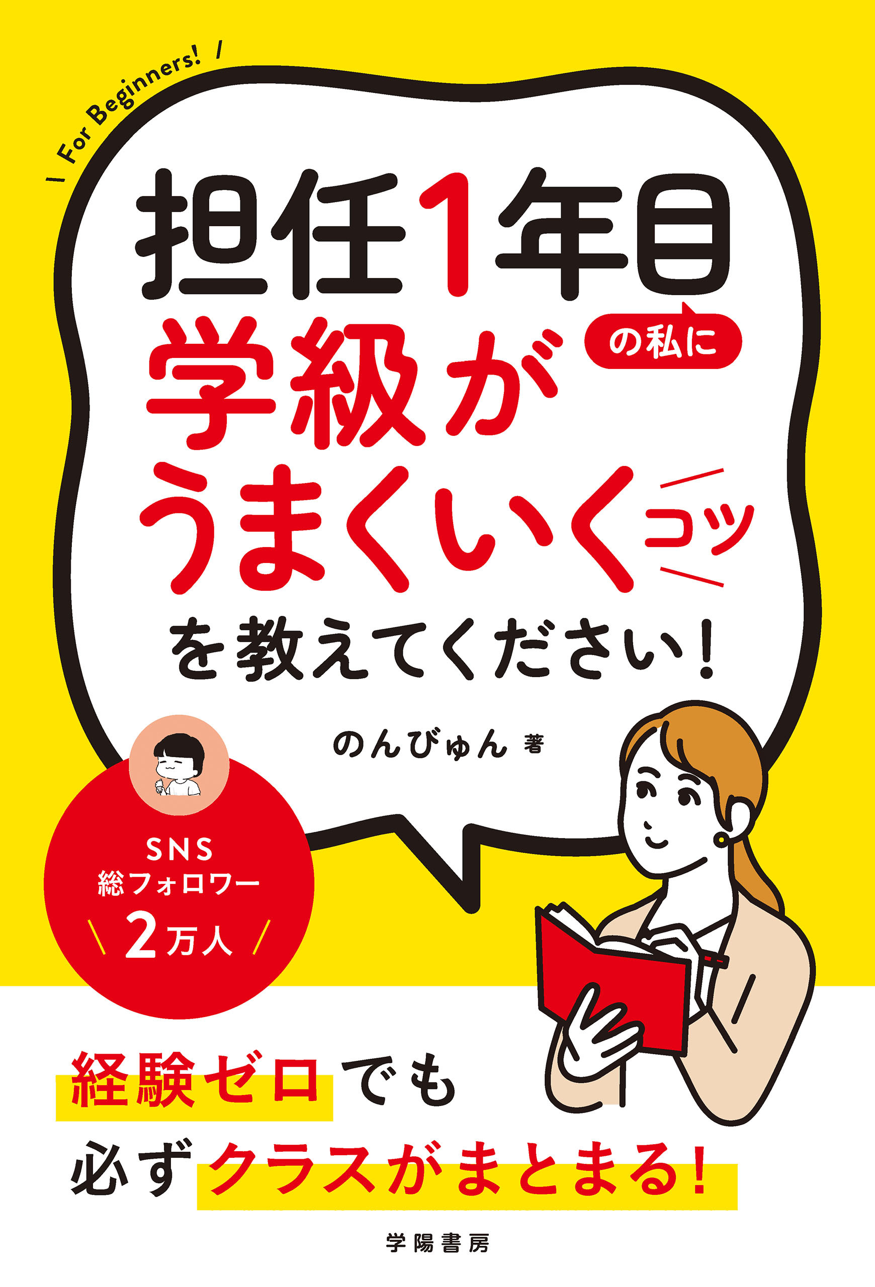 担任１年目の私に学級がうまくいくコツを教えてください！