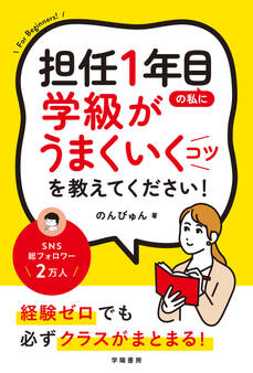 担任1年目の私に学級がうまくいくコツを教えてください!