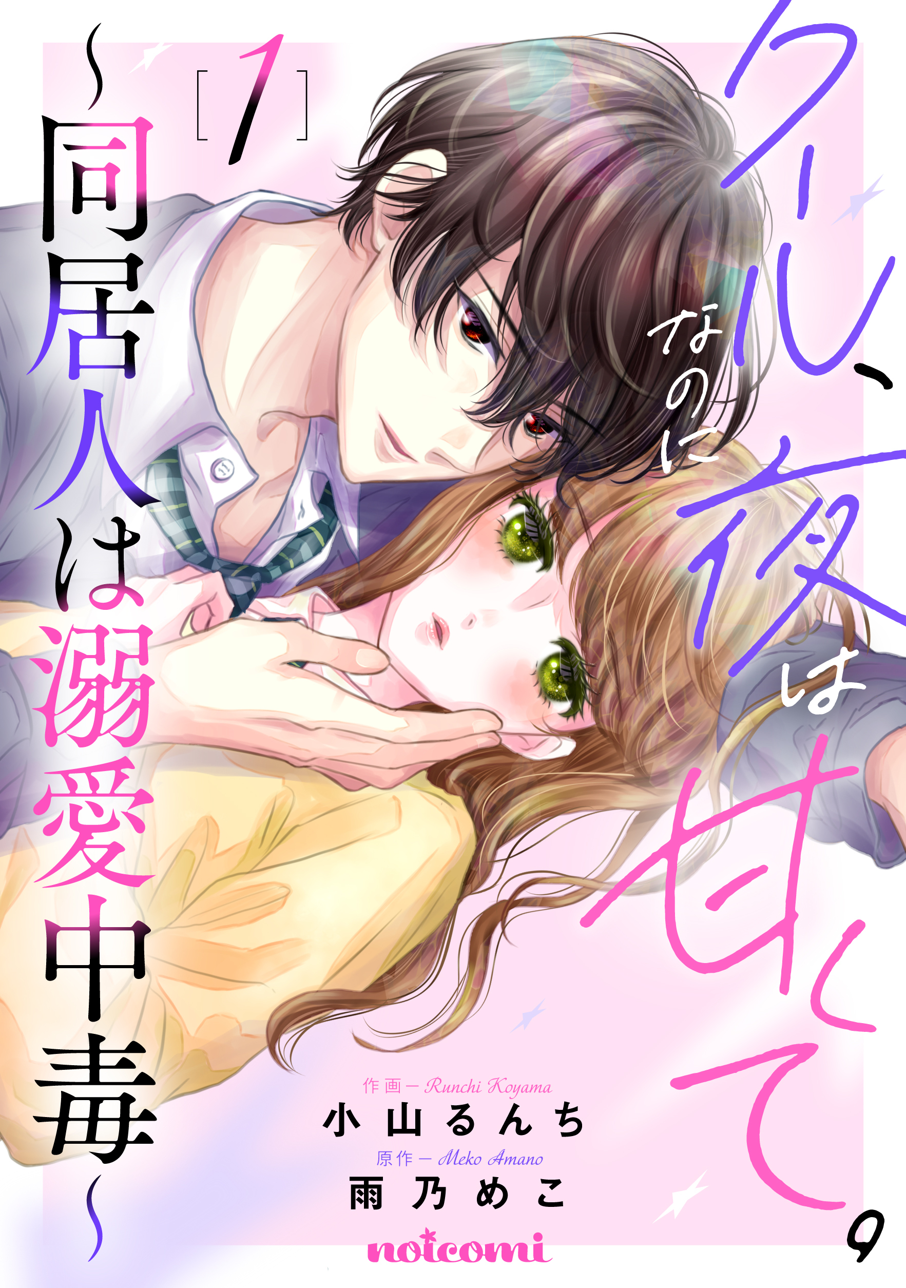 【期間限定　無料お試し版　閲覧期限2026年2月5日】クール、なのに夜は甘くて。～同居人は溺愛中毒～1巻
