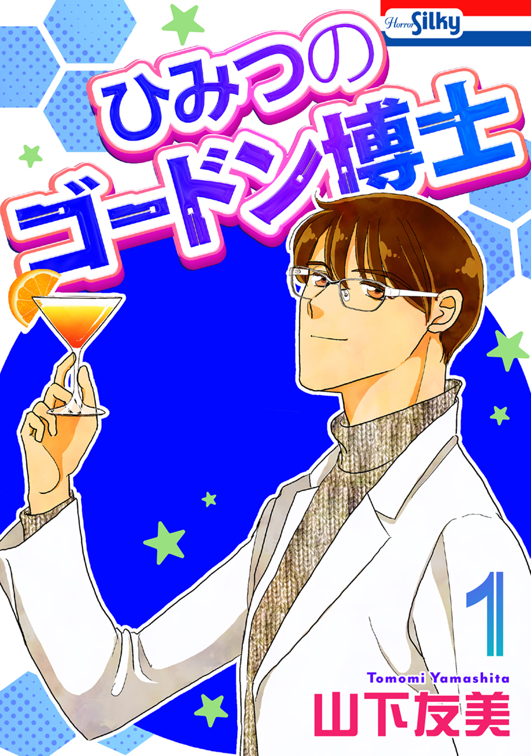 ひみつのゴードン博士（１）