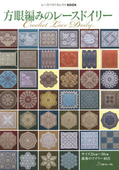 レースベストセレクトBOOK 方眼編みのレースドイリー