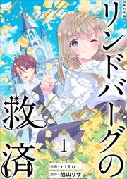 リンドバーグの救済　単行本版1