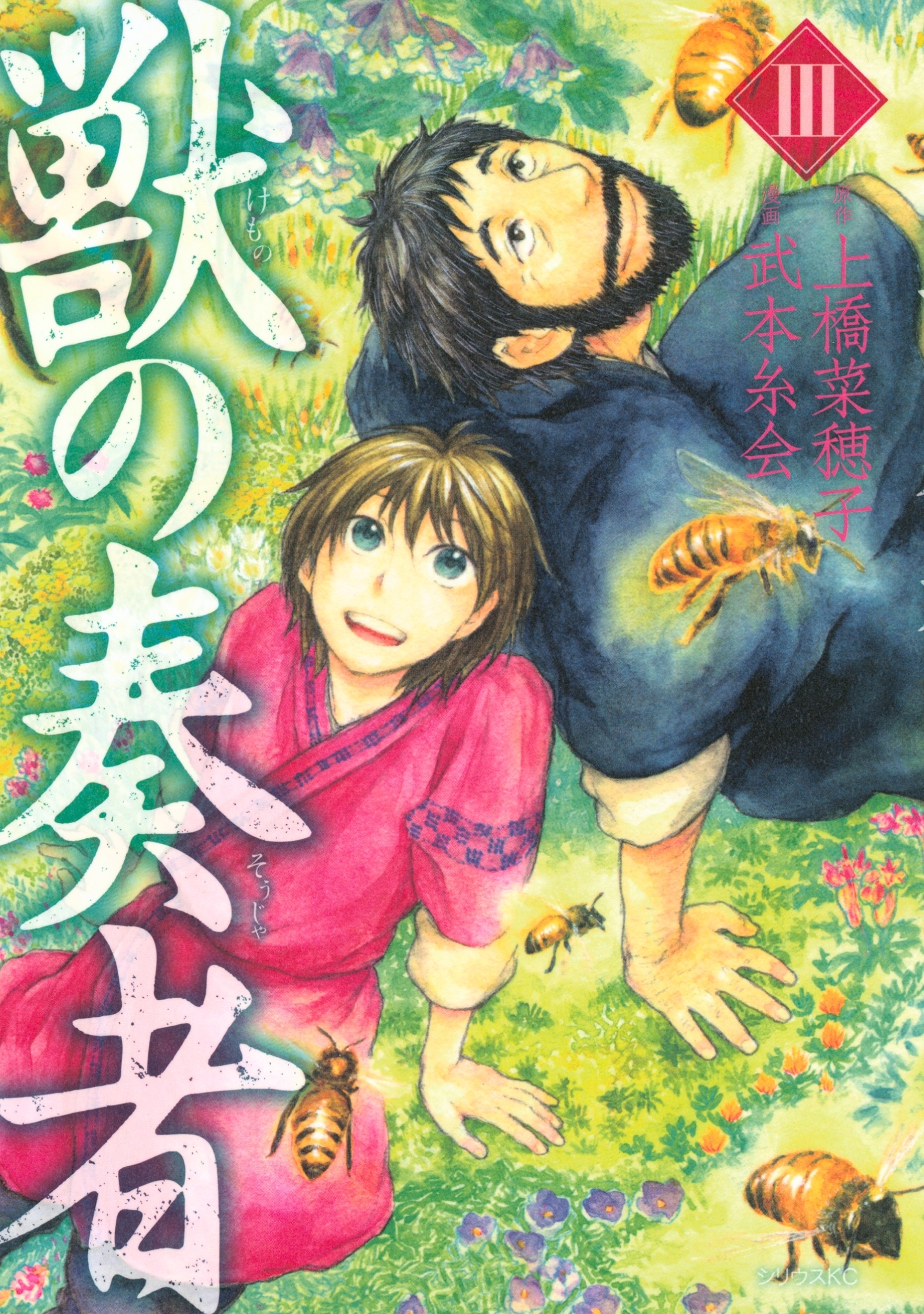 【期間限定　無料お試し版　閲覧期限2026年9月22日】獣の奏者（３）