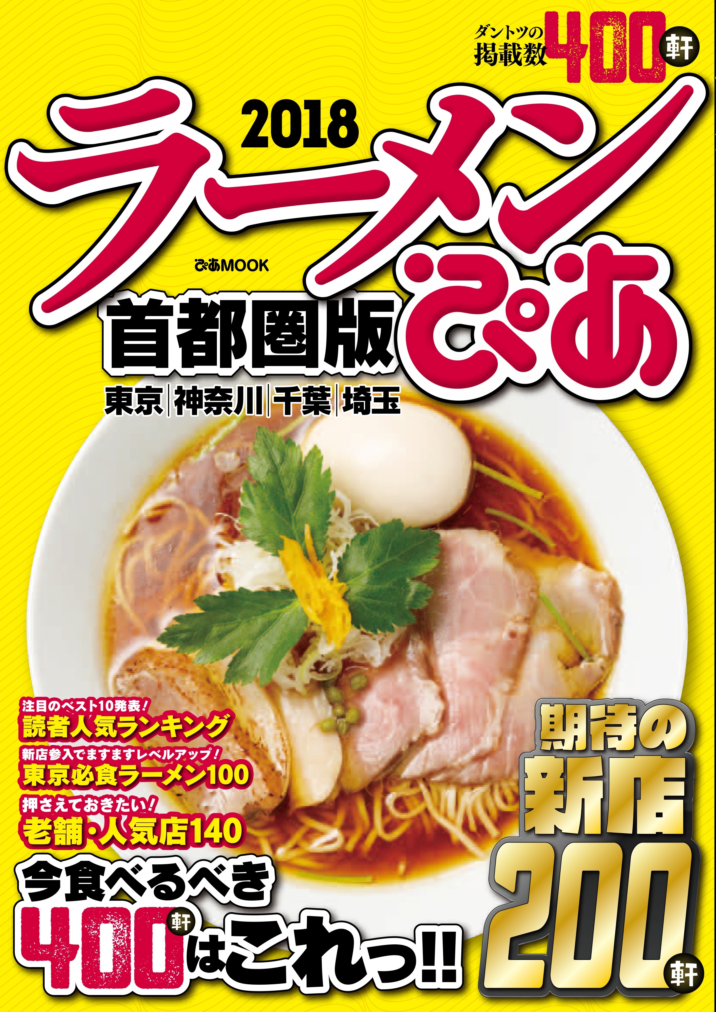 ぴあラーメン本2018首都圏版