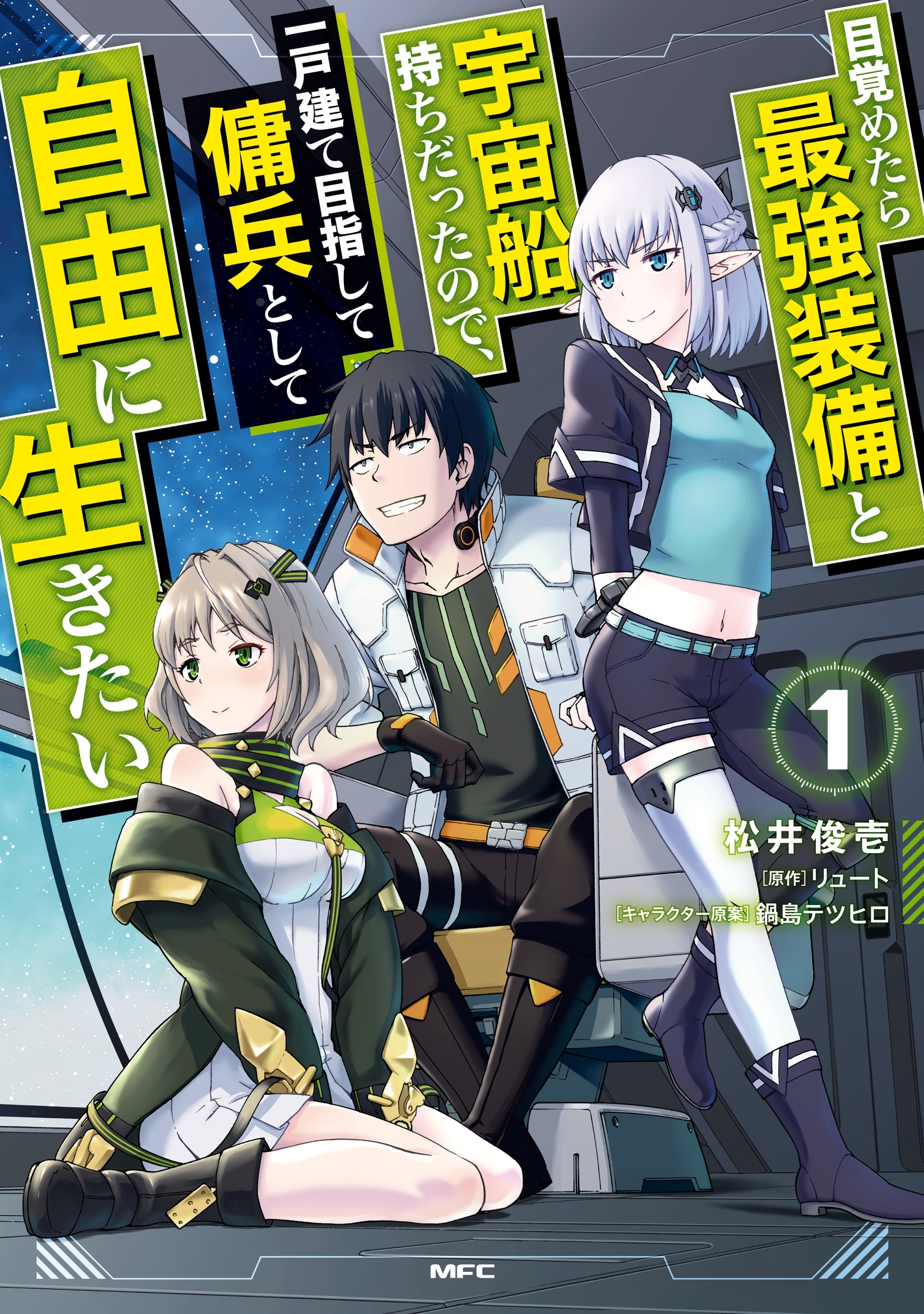 目覚めたら最強装備と宇宙船持ちだったので、一戸建て目指して傭兵として自由に生きたい 1【期間限定 無料お試し版】