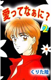 愛ってなぁに？