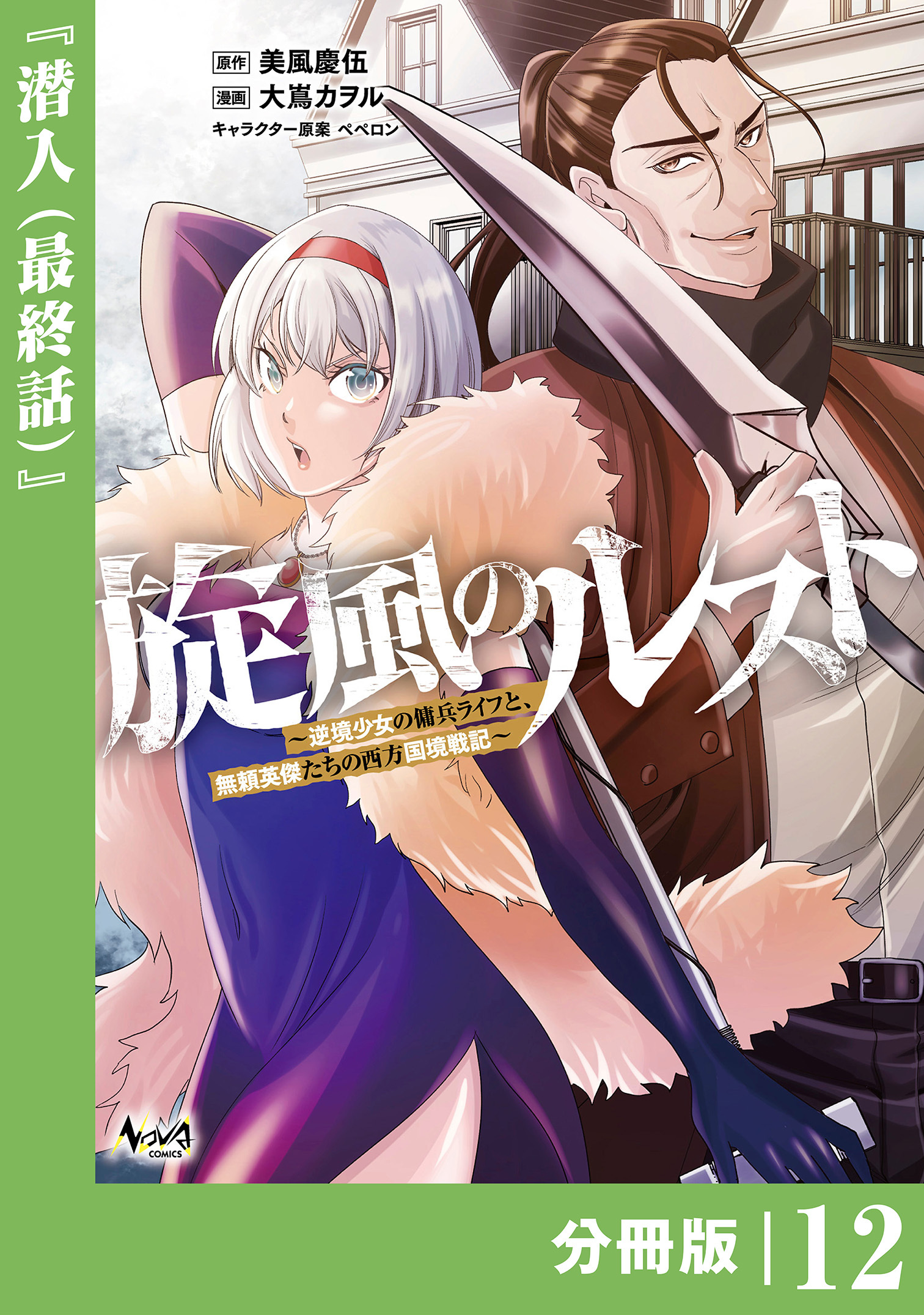 旋風のルスト～逆境少女の傭兵ライフと、無頼英傑たちの西方国境戦記～【分冊版】
