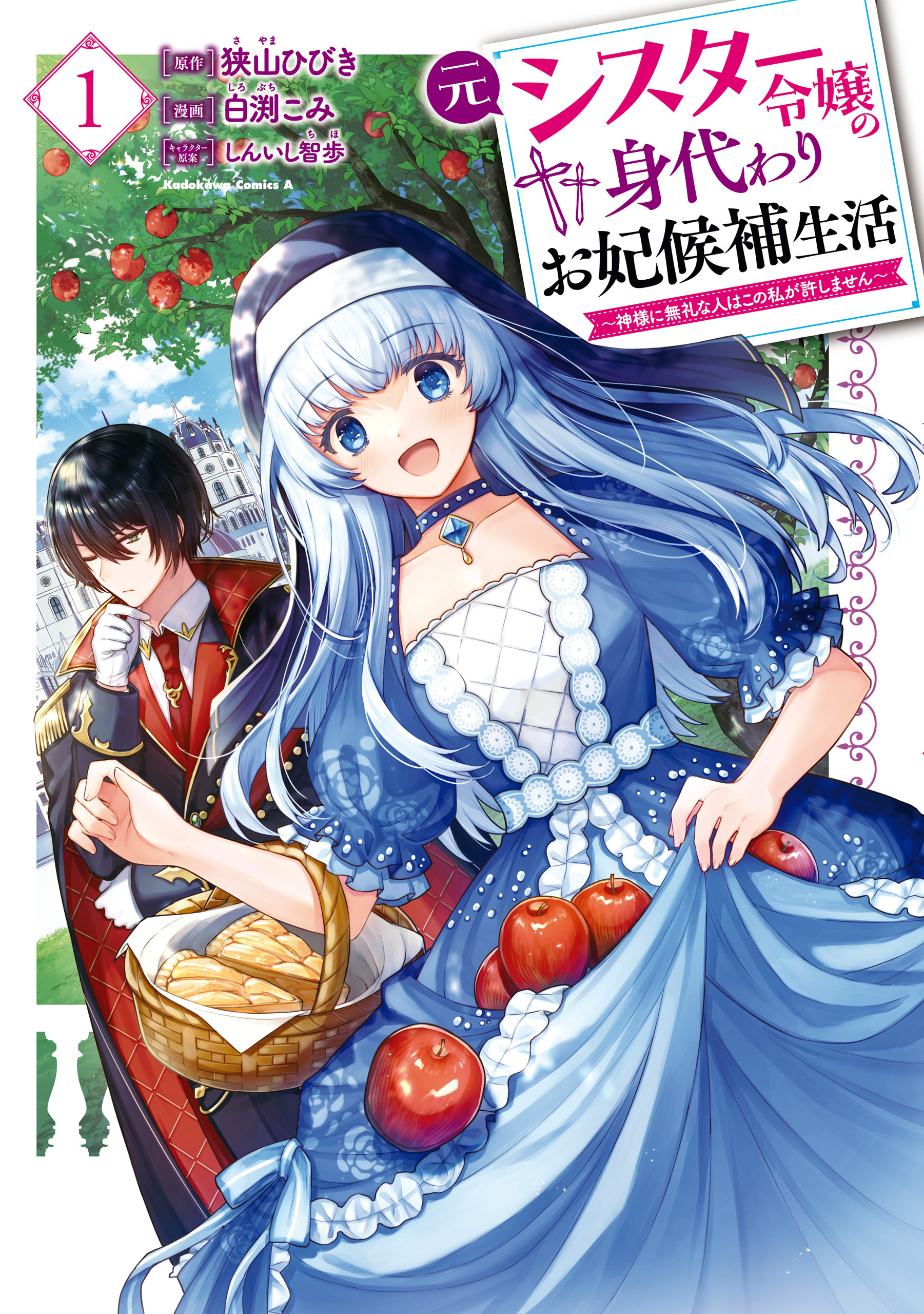 元シスター令嬢の身代わりお妃候補生活 ～神様に無礼な人はこの私が許しません～ （１）