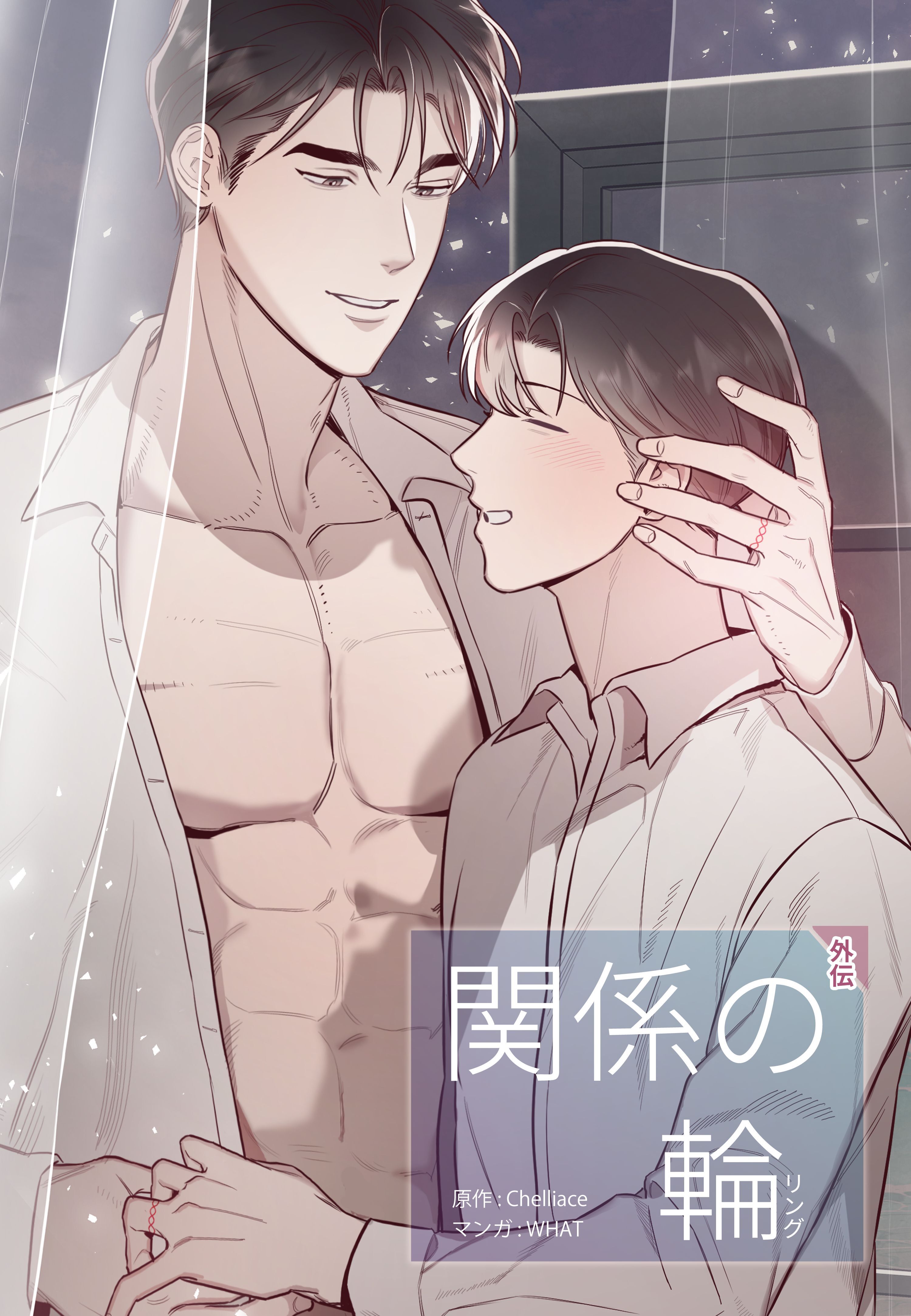 関係の輪【タテヨミ】第67話外伝3