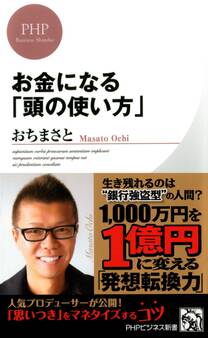 お金になる「頭の使い方」
