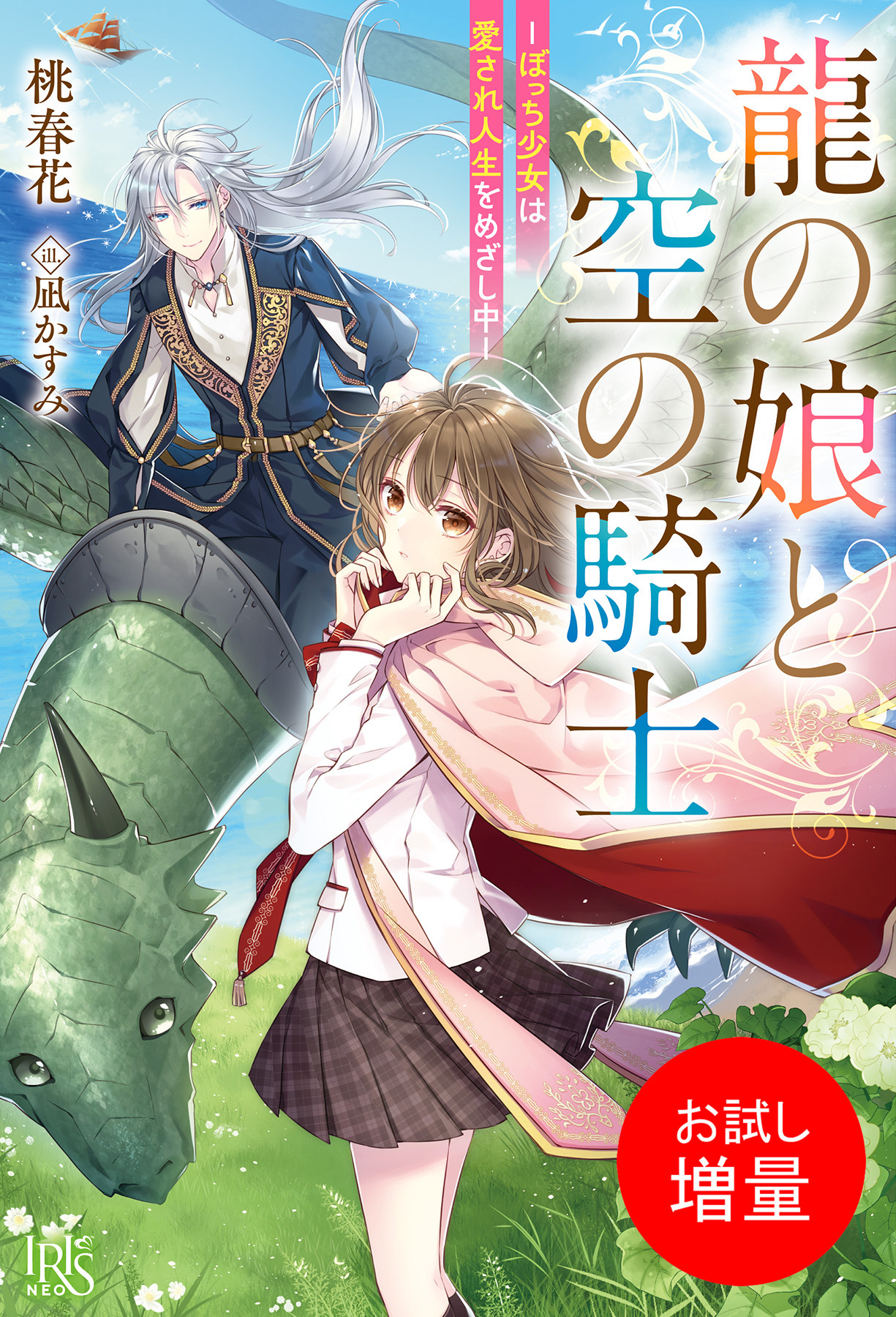 【期間限定　試し読み増量版】龍の娘と空の騎士－ぼっち少女は愛され人生をめざし中－【特典SS付】
