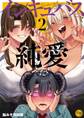 インキュバスだって純愛したい【フルカラー電子単行本版】(2)