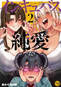 インキュバスだって純愛したい【フルカラー電子単行本版】(2)