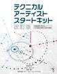 テクニカルアーティストスタートキット 改訂版