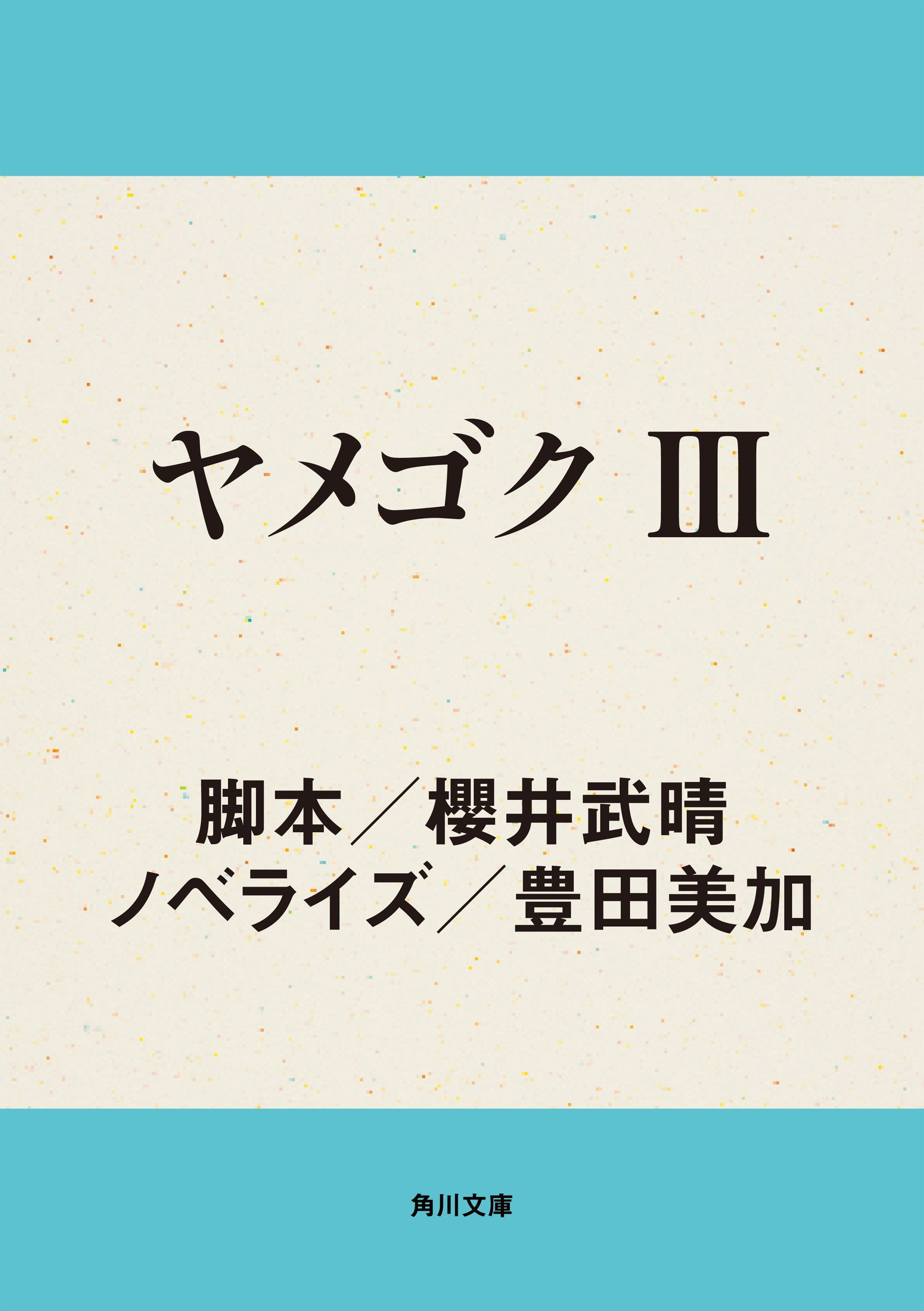 ヤメゴク