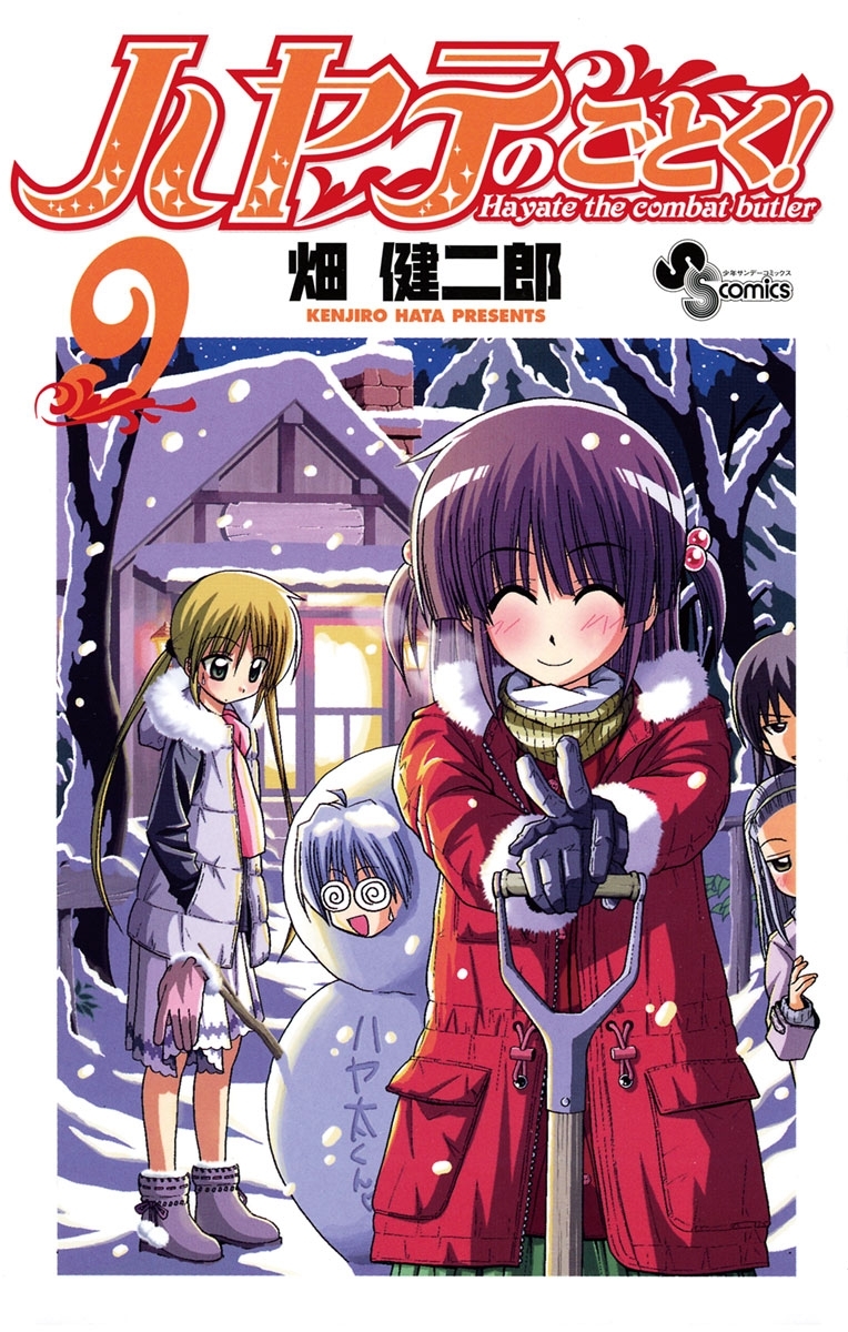 ハヤテのごとく！　9