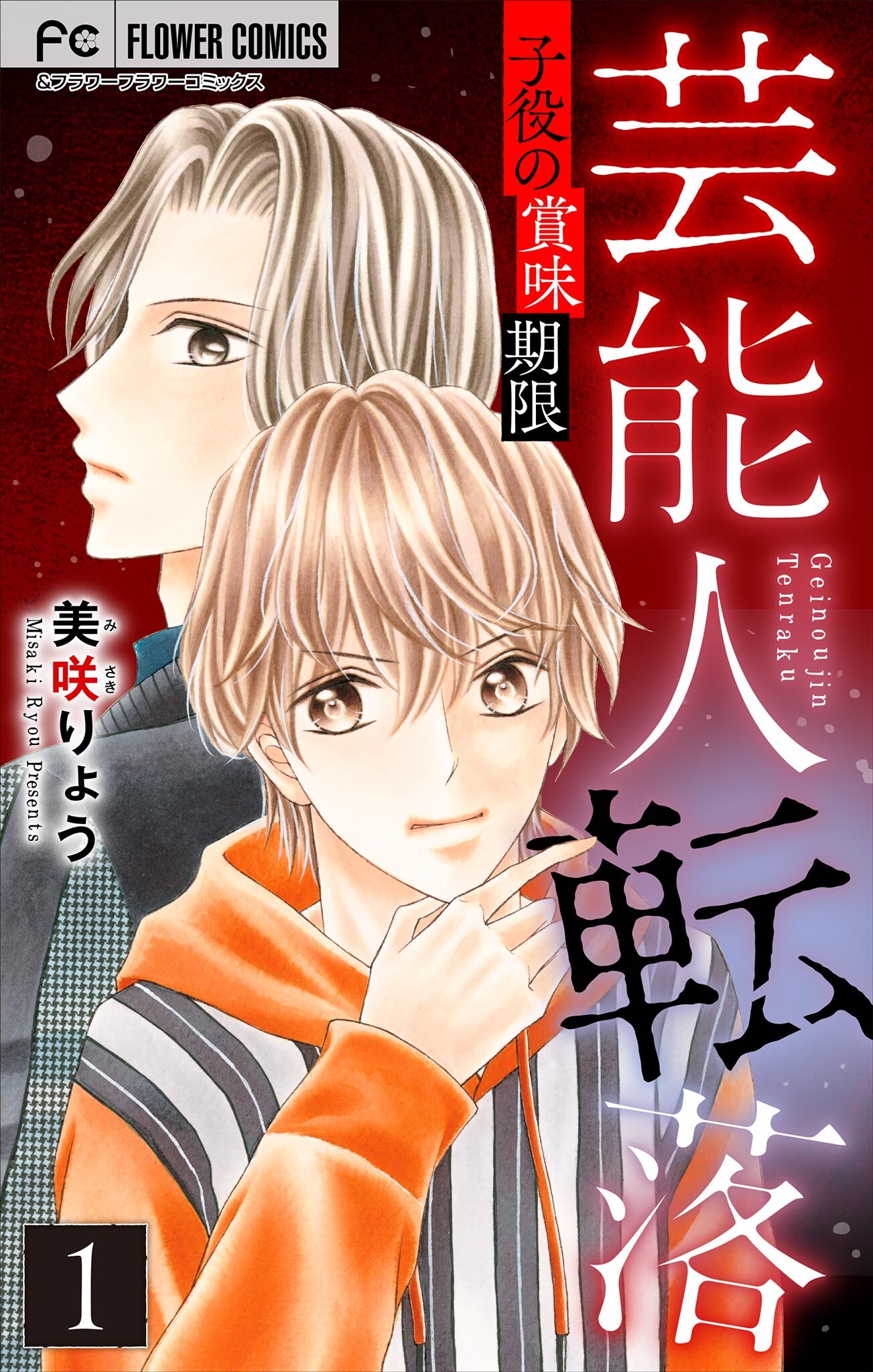 芸能人転落【マイクロ】 25 【子役の賞味期限 第1話】
